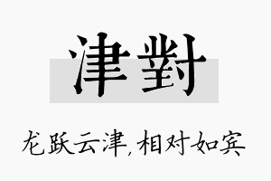 津对名字的寓意及含义