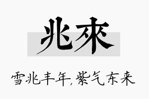 兆来名字的寓意及含义