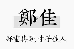 郑佳名字的寓意及含义