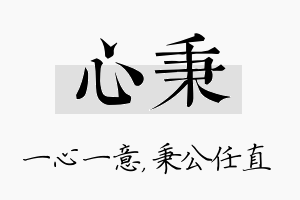 心秉名字的寓意及含义