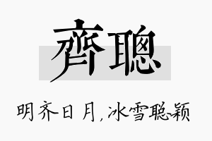 齐聪名字的寓意及含义