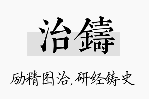 治铸名字的寓意及含义