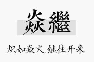 焱继名字的寓意及含义