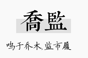 乔监名字的寓意及含义