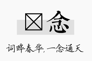 晔念名字的寓意及含义