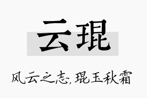 云琨名字的寓意及含义