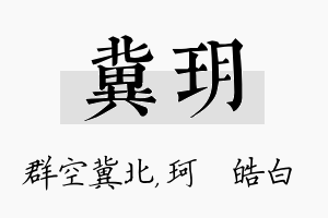 冀玥名字的寓意及含义