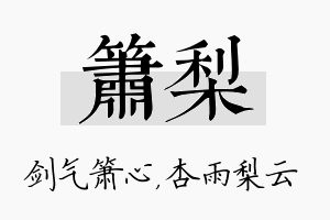 箫梨名字的寓意及含义