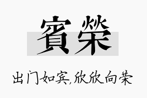 宾荣名字的寓意及含义