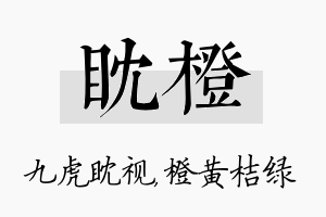 眈橙名字的寓意及含义