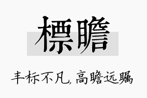 标瞻名字的寓意及含义