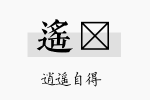 遥勍名字的寓意及含义