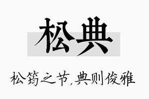 松典名字的寓意及含义