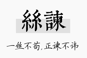 丝谏名字的寓意及含义