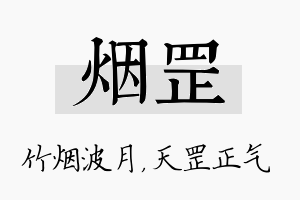 烟罡名字的寓意及含义