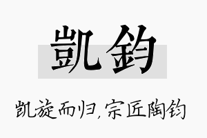 凯钧名字的寓意及含义