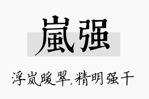 岚强名字的寓意及含义