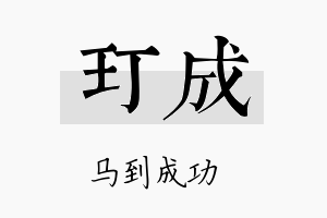 玎成名字的寓意及含义