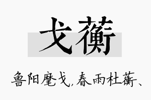 戈蘅名字的寓意及含义