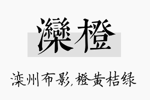 滦橙名字的寓意及含义