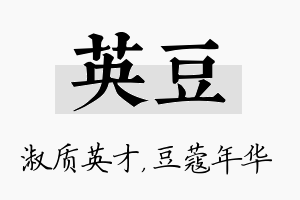 英豆名字的寓意及含义