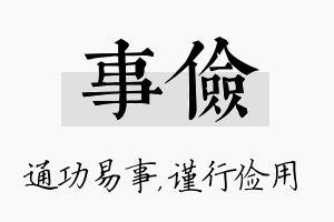 事俭名字的寓意及含义