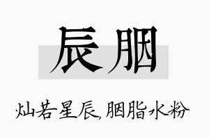 辰胭名字的寓意及含义