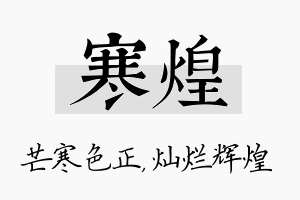 寒煌名字的寓意及含义