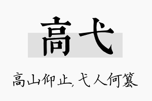 高弋名字的寓意及含义