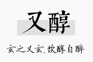 又醇名字的寓意及含义