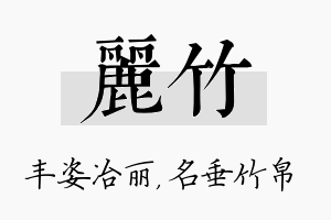 丽竹名字的寓意及含义