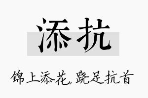 添抗名字的寓意及含义