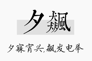 夕飙名字的寓意及含义