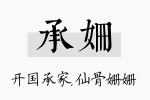 承姗名字的寓意及含义