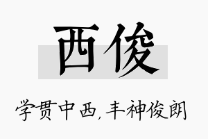 西俊名字的寓意及含义