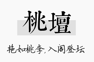 桃坛名字的寓意及含义