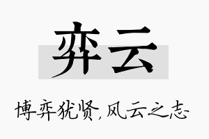 弈云名字的寓意及含义