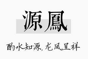 源凤名字的寓意及含义