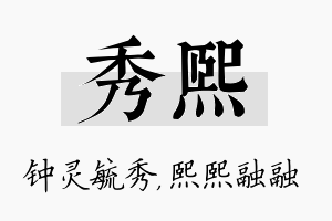 秀熙名字的寓意及含义