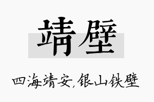 靖壁名字的寓意及含义