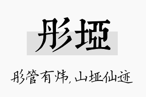 彤垭名字的寓意及含义