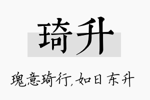 琦升名字的寓意及含义