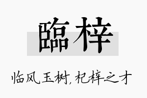 临梓名字的寓意及含义