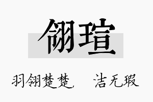 翎瑄名字的寓意及含义