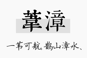 苇漳名字的寓意及含义