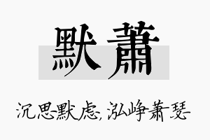 默萧名字的寓意及含义