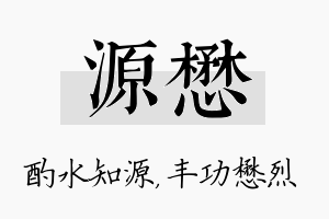 源懋名字的寓意及含义