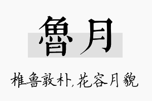 鲁月名字的寓意及含义