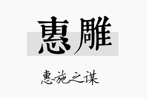 惠雕名字的寓意及含义