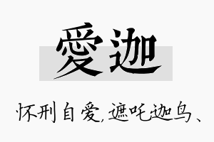 爱迦名字的寓意及含义